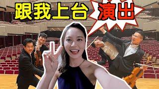 國家音樂廳表演當天幕後直擊！音樂家在後台都在幹嘛？Day in the life of a musician[vlog]