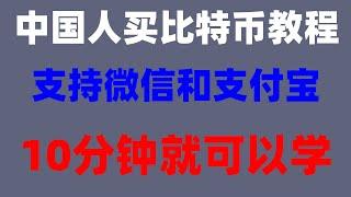 #在中国如何购买比特币|#BTC交易平台##如何购买ETH，#中国拟货币交易平台|#匿名购买usdt,#加密货币，马来西亚如何买比特币#从零开始第一次购买加密货币、USDT、USDT