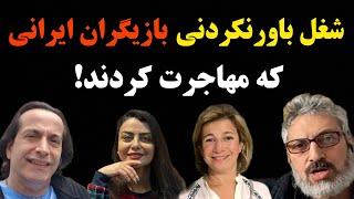 وضعیت بازیگرانی که مهاجرت کردند!/ شغل باورنکردنی بازیگران ایرانی که مهاجرت کردند!