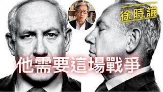 一場內塔尼亞胡需要的「政治復活」戰爭｜徐時論1255