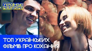 ️‍Незабутні історії про КОХАННЯ – МЕЛОДРАМИ 2025 – УКРАЇНСЬКІ ФІЛЬМИ – НАЙКРАЩІ МЕЛОДРАМИ