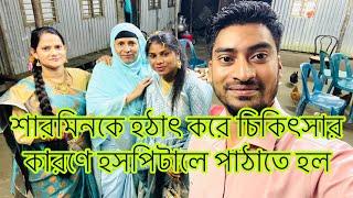 শারমিনকে হঠাৎ করে চিকিৎসার কারণে হসপিটালে পাঠাতে হল​⁠​⁠@SRDreamLife