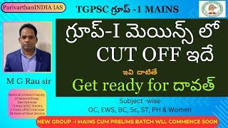 గ్రూప్-Iమెయిన్స్ Cut Offs ఇవే... Get ready for దావత్ - By M G Rau sir.