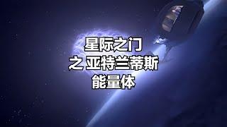 星際之門：亞特蘭蒂斯之能量體 #小鬧鬧說影視 #亞特蘭蒂斯 #科幻電影 #科幻戰艦 #科幻美劇