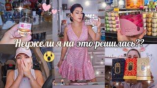 Я ЭТО СДЕЛАЛА!!  ПОКУПКИ ОДЕЖДЫ/ АРОМАТЫ/ ШОПИНГ/ КОСМЕТИКА/ РАСХЛАМЛЕНИЕ #парфюм #косметика #vlog