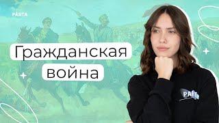 Гражданская война | История ЕГЭ | PARTA