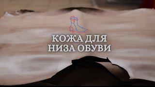 Кожа для Низа Обуви | Обзор Белорусской Натуральной Кожи M.Leather