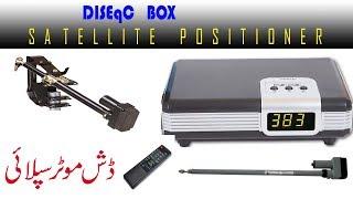 DISEqC Box or Dish Motor Power Supply Review in Urdu/Hindi