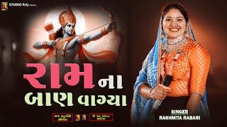 Ram Na Baan Vagya | Rashmita Rabari | રામનાં બાણ વાગ્યા | Gujarati Song 2024 | @Rajstudiobhogat