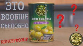 Обзор продуктов из магазина: Оливки мансанилья с анчоусом