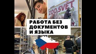 Как Найти Работу в ЕВРОПЕ? I Устраиваюсь на все РАБОТЫ