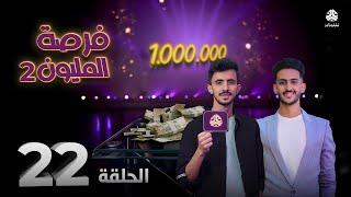 فرصة المليون 2 | مش أي برنامج | الحلقة 22 | مع محمد الاموي وحسام الشراعي