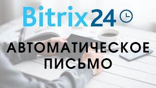 Битрикс 24. Урок 11. Автоматическое письмо || Самостоятельная настройка Битрикс24 || bitrix24