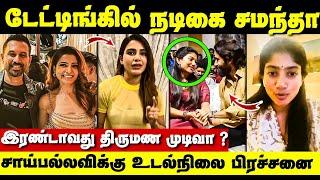 Samantha second marriage ? Dating-ல் சமந்தா யார் அந்த இயக்குநர்‌? | Saipallavi health conditions