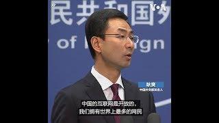 耿爽回应中国外交部开设推特账号 “中国的互联网是开放的”