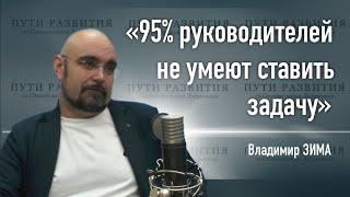 Персоналозависимость, обучение менеджмента и качество управления | Владимир Зима