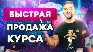 Как быстро продавать онлайн курсы? Виды и схемы воронок продаж.