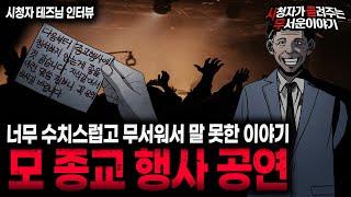 【무서운이야기 실화】 수치스럽고 무서워서 말 못한 모 종교 행사 공연 이야기ㅣ테즈님 사연ㅣ돌비공포라디오ㅣ괴담ㅣ미스테리 인터뷰ㅣ시청자 사연ㅣ공포툰ㅣ오싹툰ㅣ공포썰