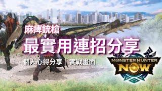 【MHN】麻痺銃槍最實用連招分享｜銃槍｜實戰畫面分享 ｜Monster Hunter Now｜魔物獵人Now｜遊玩心得