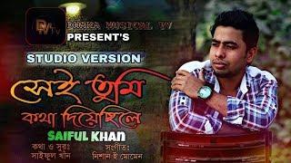 Shei Tumi Kotha Deyachile | Saiful Khan | New Bangla Song 2018 | Nishan E Momen | Dhaka MusicalTV