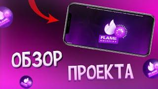  FLAME RP - ХУДШИЙ ПРОЕКТ? ОБЗОР НА ПРОЕКТ 