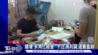 賭場"多角化經營" 下注.高利貸.還賣直銷｜TVBS新聞