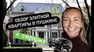 Обзор /Пушкин / квартира / элитный дом / клубный дом / в продаже