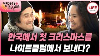 [#엄마가뭐길래] 강주은을 만나 크리스마스를 처음 지내본 최민수가 어릴 적 꿈꿨던 크리스마스는? (TV CHOSUN 161205 방송)