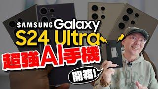 Samsung Galaxy S24 Ultra開箱心得！實測5大AI功能、日夜相機變焦拍照、散熱與螢幕比三星S23 Ultra好？［Samsung S24 Ultra unboxing ］