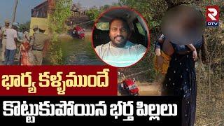 భార్య కళ్ళముందే  కొట్టుకుపోయిన భర్త, పిల్లలు | Car Incident At SRSP Canal Warangal | RTV