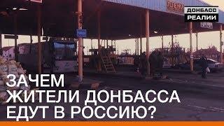 Зачем жители Донбасса едут в Россию? | Донбасc Реалии