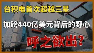 2022年支出440亿美元，独孤求败的台积电，野心越来越大