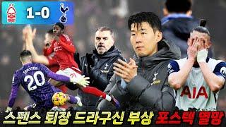 포스텍 축구의 종말 '노팅엄 원정 졸전패 최악 중 최악인 이유' (토트넘 분석)