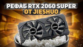 Китайская JIESHUO RTX 2060 super. Рефаб .