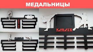 Медальницы для единоборств