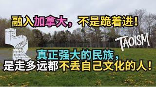 融入加拿大，不是跪着进！真正强大的民族，是走多远都不丢自己文化的人！｜加拿大｜新移民｜#S哥闖北美