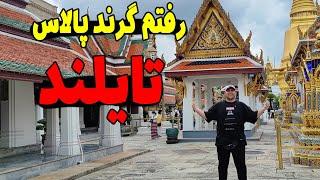 ولاگ گراند پالاس تایلند |Grand palace in Bangkok