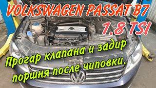 Ремонт двигателя Фольксваген Пассат Б7 после чип-тюнинга. Прогар выпускного клапана и задиры поршня.