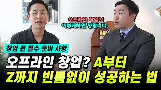 오프라인 창업컨설턴트가 알려 주는 창업비용 아끼는 방법