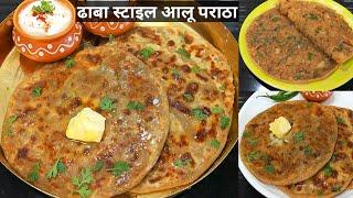 ढाबा स्टाइल आलू पराठा बनाने का तरीकाAloo Paratha Recipe।Panjabi Dhaba wala Aloo Paratha।Aalu Paratha