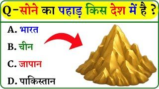 GK Question || GK In Hindi || GK Question and Answer || GK Quiz ||