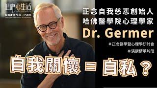 對自己友善不等於自私，而且更有生活動力｜哈佛醫學院心理學家— Dr. Germer 於正念醫學暨心理學研討會之視訊連線演講【精華片段】