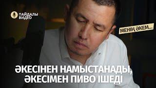 ӘКЕСІН МЕНСІНБЕЙТІН ҚЫЗДАР, ӘКЕМЕН ПИВО ІШЕТІН ЖІГІТТЕР | ҚАЖЫМҰХАН АБЗАЛОВ