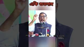 শেখ হাসিনাকে কবরস্থানে পাঠাতে হবে #obaidulquader #funnyvideo #shortfeed #shortvideo #bnp_news_update