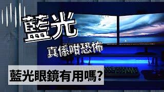 [鏡片] 藍光鏡片 什麼是藍光 好處 壞處 季節性情感障礙  憂鬱 藍光眼鏡有用嗎? 優點 缺點 optician 廣東話 粵語