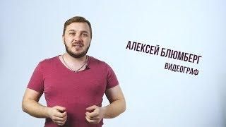 Видеоприглашение от Алексея Блюмберга