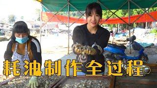 阿渔妹用1000斤生蚝熬制蚝油，成品比想象还珍贵，过程太诱人了【阿渔妹】