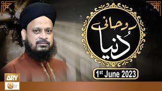 Ruhani Dunya - Iqbal Bawa - 1st June 2023 - ARY Qtv