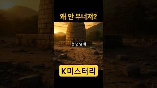 K 미스터리 7부 첨성대, 진짜 내진 설계였다고? # 미스터리 #지식 #history # K미스터리