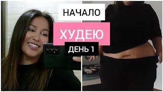 Худею со 110кг . НАЧАЛО